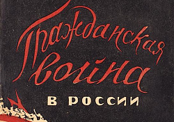 Гражданская война в России (1918-1921). Хрестоматия